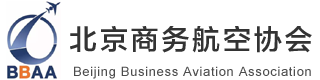 北京商务航空协会